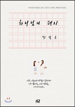 하나님의 편지