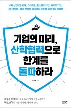 기업의 미래, 산학협력으로 한계를 돌파하라