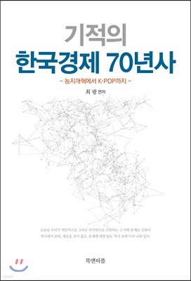 기적의 한국경제 70년사