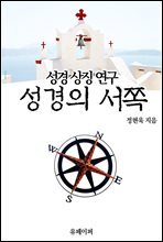 성경의 서쪽