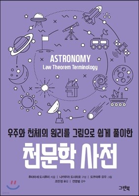 우주와 천체의 원리를 그림으로 쉽게 풀이한 천문학 사전