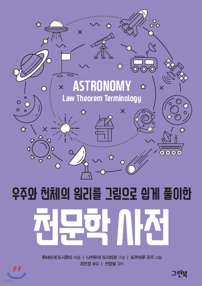 우주와 천체의 원리를 그림으로 쉽게 풀이한 천문학 사전