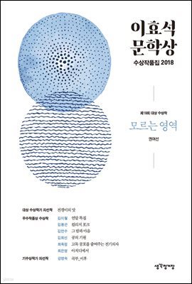 이효석문학상 수상작품집 2018