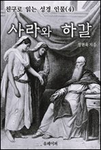 친구로 읽는 성경 인물(4) 사라와 하갈