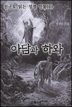 친구로 읽는 성경 인물(1)-아담과 하와 