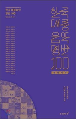 한국 대중음악 명반 100 앨범리뷰