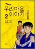 �츮���� �̾߱� 2