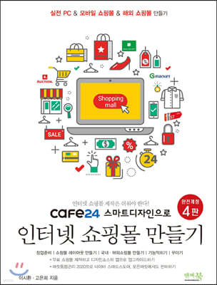 cafe24 스마트디자인으로 인터넷 쇼핑몰 만들기