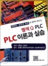�ἽQ PLC�� ���� PLC �̷а� �ǽ�