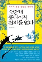 오랑캐 홍타이지 천하를 얻다 