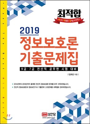 2019 최적합 정보보호론 기출문제집