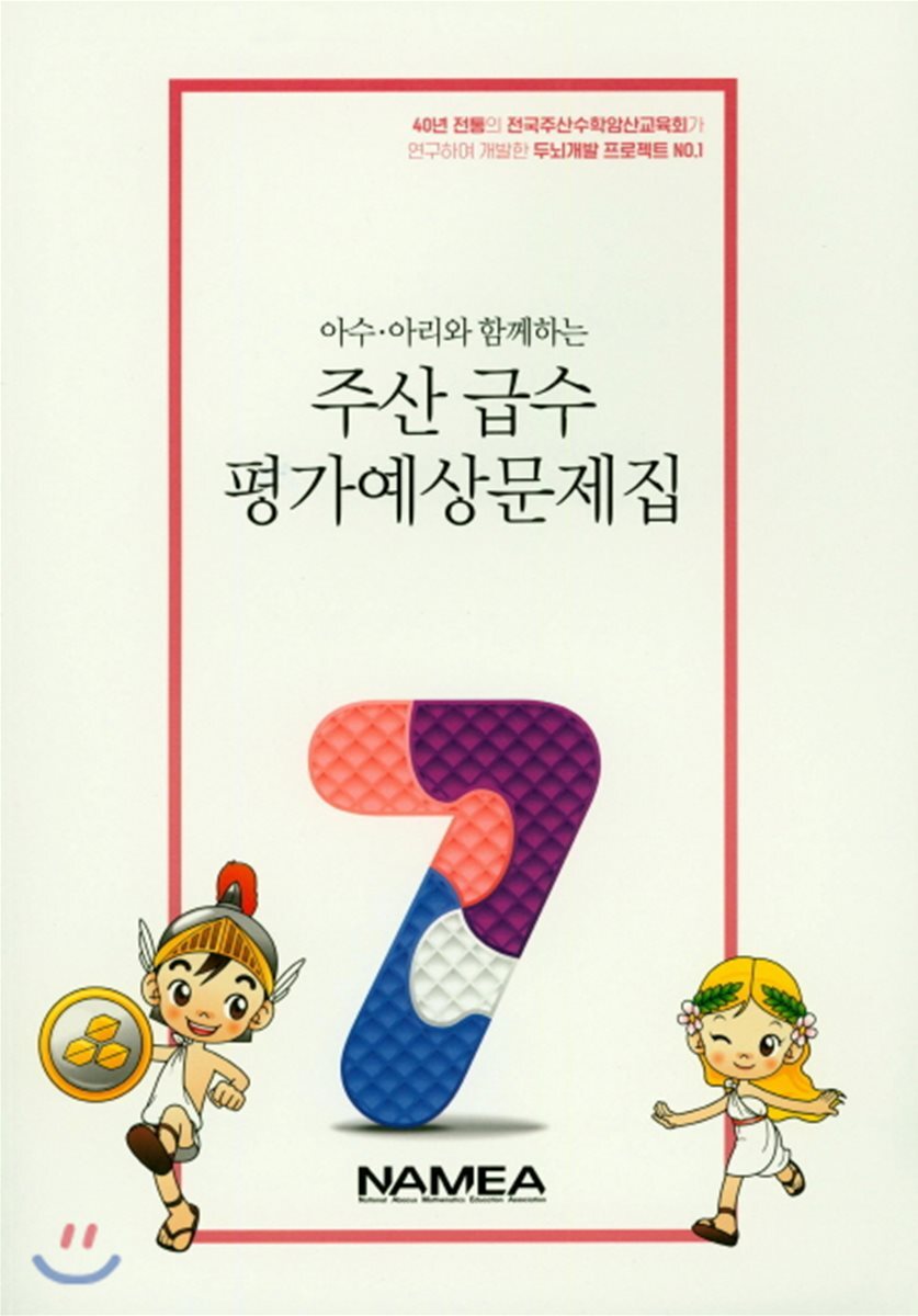 전국주산수학암산교육회  주산급수평가대비문제집-7급