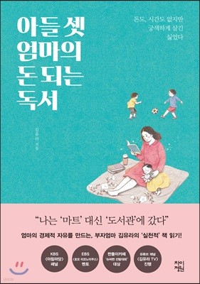 아들 셋 엄마의 돈 되는 독서 