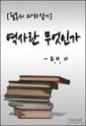 ����� �����ΰ�(E.H.ī)