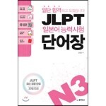 일단 합격하고 오겠습니다 JLPT 일본어능력시험 단어장 N3