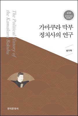 가마쿠라 막부 정치사의 연구_한국연구재단 저술총서. 8