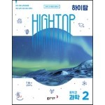 HIGH TOP 하이탑 중학교 과학 2 (2022년용)