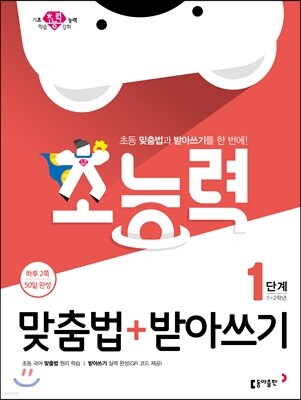 초능력 맞춤법+받아쓰기 1단계 1~2학년