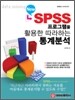 New SPSS ���α׷��� Ȱ���� �����ϴ� ���м�