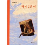 해저 2만 리 도서 리뷰 : 해저 2만리 / 과학과 상상력, 신화와 철학이 어우러진 '해양모험담' | YES24 블로그 - 내 삶의 쉼표