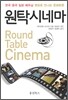 ��Ź�ó׸� Round Table Cinema