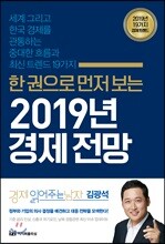 한 권으로 먼저 보는 2019년 경제전망