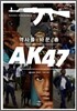 ���縦 �ٲ� �� AK47
