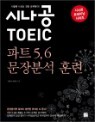 �ó��� TOEIC ���� ��Ʈ 5, 6 ����м� �Ʒ�