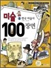 미술 100장면 2