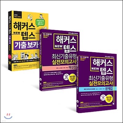 해커스 뉴텝스 New TEPS 기출 보카 + 최신기출유형 실전모의고사 문제집 + 해설집
