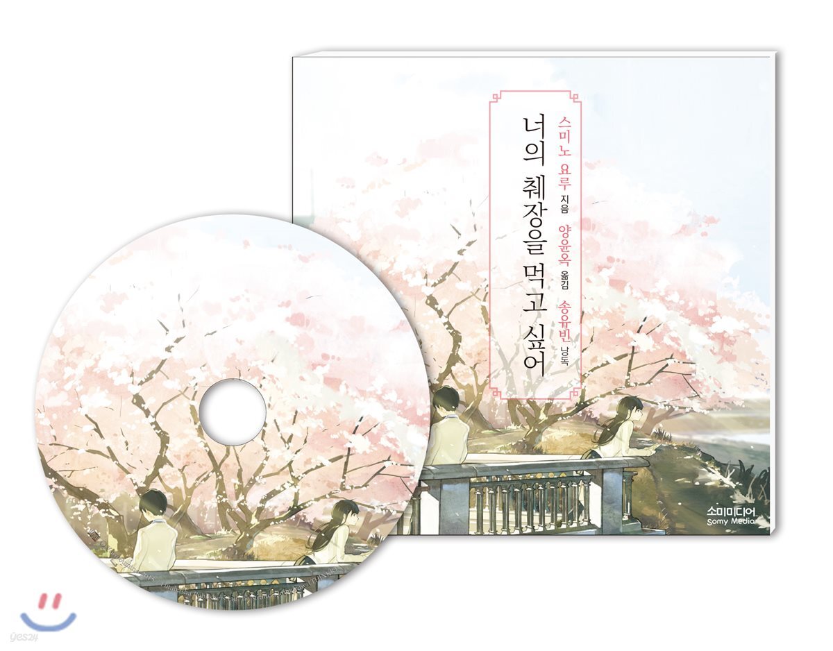  너의 췌장을 먹고 싶어 오디오북 - YES24  너의 췌장을 먹고 싶어 오디오북 - YES24