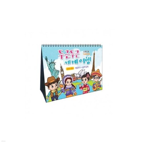  2019 두근두근 세계여행 달력만들기(스텐드형) - YES24  2019 두근두근 세계여행 달력만들기(스텐드형)
