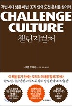 챌린지 컬처 CHALLENGE CULTURE 