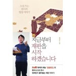 지금부터 재판을 시작하겠습니다