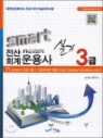smart ����ȸ����� �Ǳ� 3��