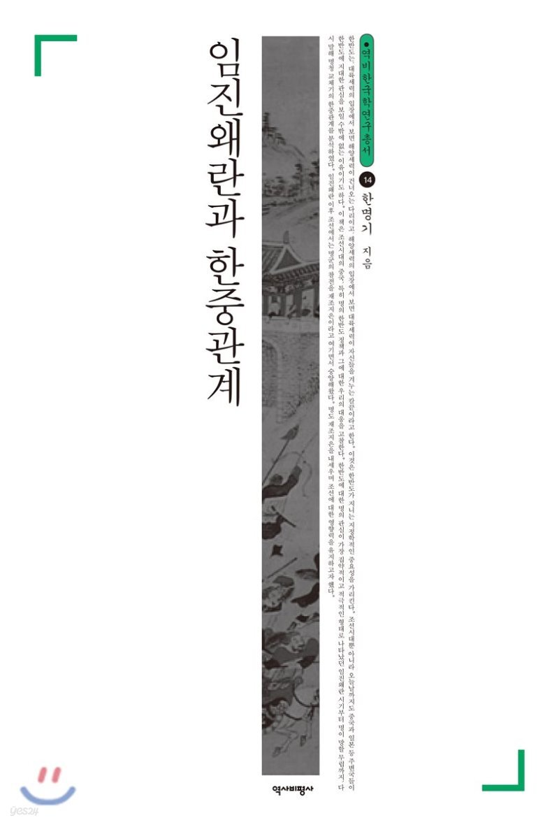 임진왜란과 한중관계