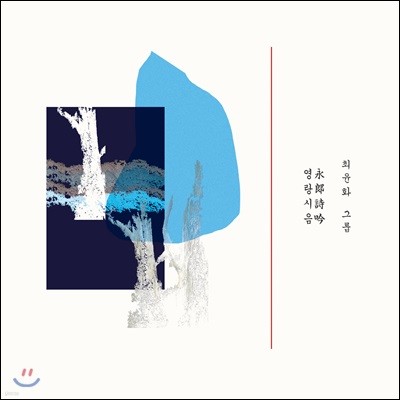 최윤화 (Yoonhwa Choi) - 영랑시음 (永郞詩吟)