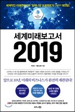 ¼¼°è¹Ì·¡º¸°í¼ 2019