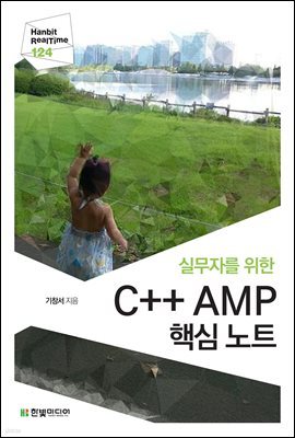 실무자를 위한 C++ AMP 핵심 노트 - Hanbit eBook Realtime 124