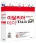 ��Ż���� ���� ITALIA DAY