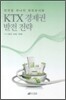 KTX ������ ���� ����