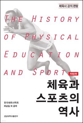 체육과 스포츠의 역사 (개정2판)