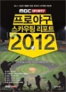 MBC SPORTS+ ���ξ߱� ��ī���� ����Ʈ 2012