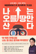 나는 오를 땅만 산다 