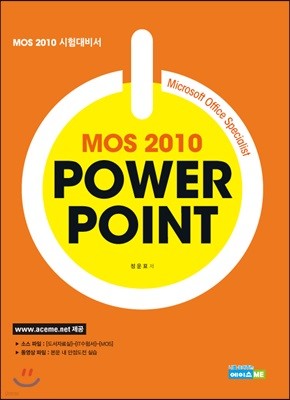 MOS 2010 PowerPoint 파워포인트