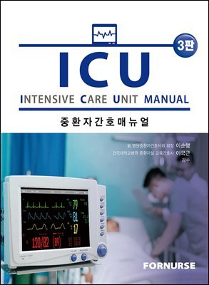 ICU 중환자간호 매뉴얼 (2판)