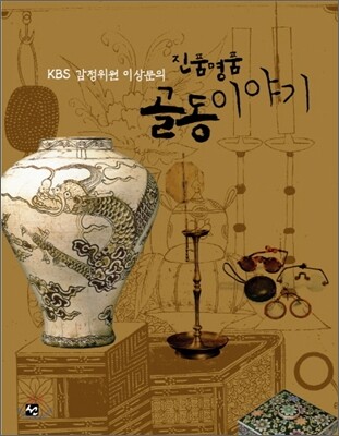 선  KBS 감정위원 이상문의 진품명품 골동이야기