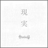 Nogod - Genjitsu (����, ����)