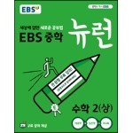 EBS 중학 뉴런 수학 2 (상) (2023년용)