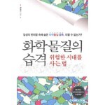 화학 물질의 습격 : 위험한 시대를 사는 법
